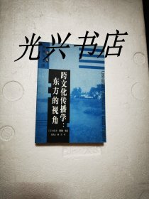 跨文化传播学：东方的视角