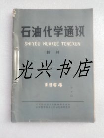 石油化学通讯.1964年创刊号 1965年1、2期