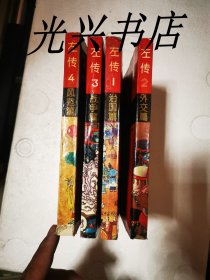 中国历史名著故事精选连环画 左转（全四册）