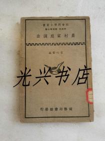 农村家庭调查 社会科学小丛书