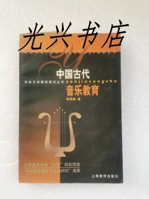 中国古代音乐教育