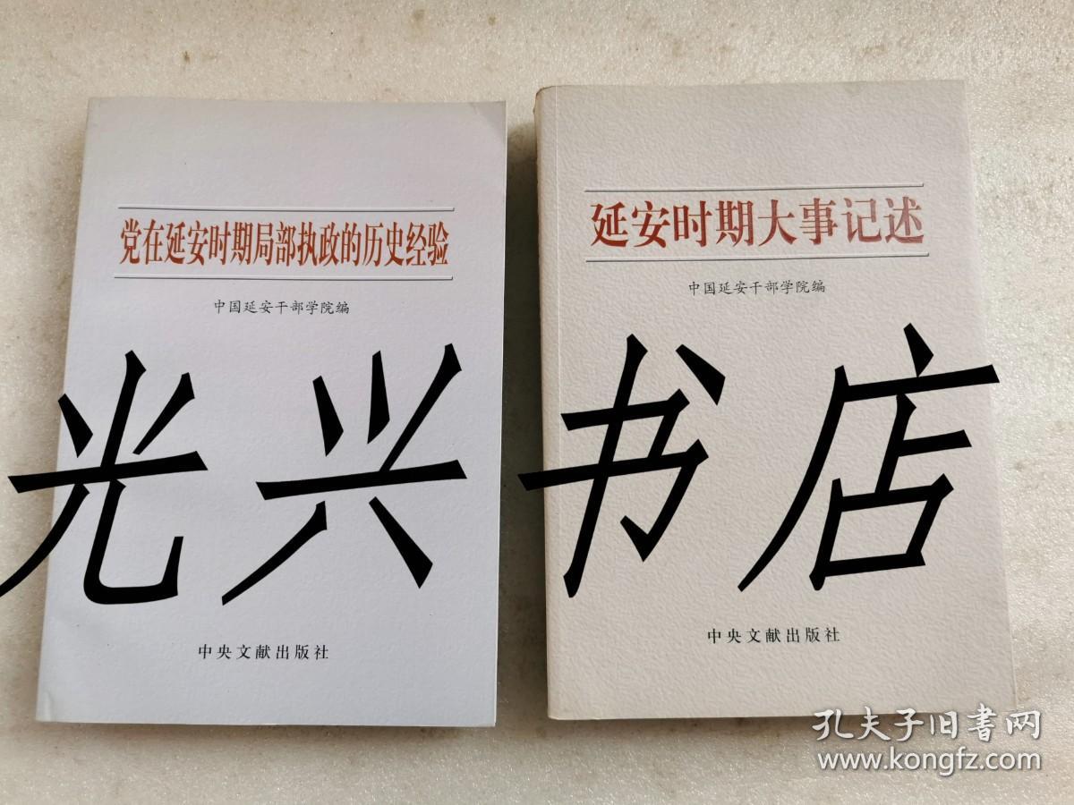 中国共产党延安时期廉政建设史论、延安时期大事记述、新民主主义理论与马克思主义中国化、今日延安与西部大开发、党在延安时期局部执政的历史经验、延安整风与党的建设伟大工程  6本