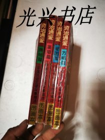 资治通鉴 图画本（1.爱国篇 2英雄篇 3廉明篇 4方略篇）