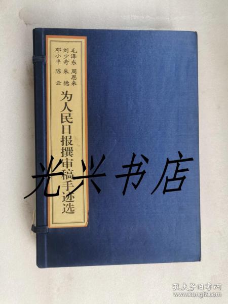 毛泽东周恩来刘少奇朱德邓小平陈云为人民日报撰审稿手迹选