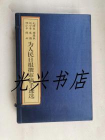 毛泽东周恩来刘少奇朱德邓小平陈云为人民日报撰审稿手迹选