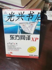 东方网译XP（ 未开封）