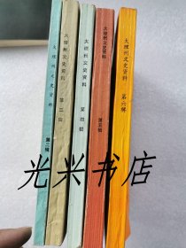 大理州文史资料 第二、三、四、五、六辑