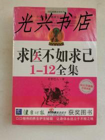 求医不如求己 1一12全集 未开封