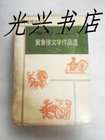 冀鲁豫文学作品选