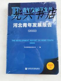 河北青年发展报告（2022） 未开封