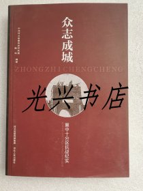 众志成城：冀中十分区抗战纪实