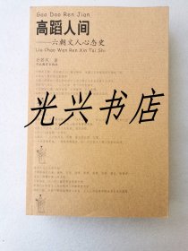 高蹈人间：六朝文人心态史