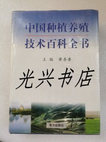 中国种植养殖技术百科全书（第三卷）