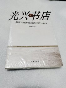新世纪俄罗斯政治经济与外交 未开封