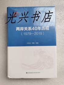 两岸关系40年历程（1979-2019） 未开封