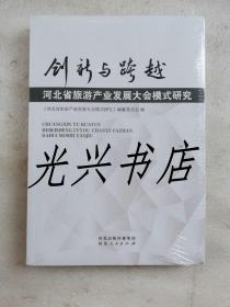 创新与跨越：河北省旅游产业发展大会模式研究