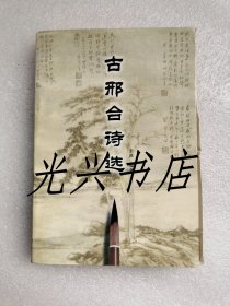 古邢台诗选
