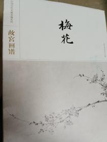 中国历代名画类编系列  故宫画谱  梅花