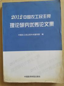 2012中国农工民主党理论研究优秀论文集