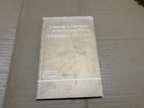 文学中的语言：文体学导论（英文版）