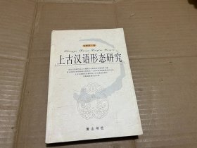 上古汉语形态研究