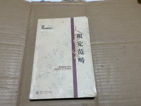 限定范畴