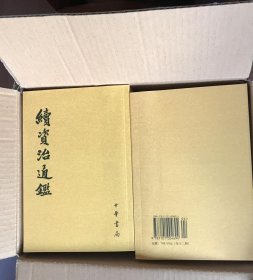 续资治通鉴（全十二册 ） 中华书局 库存新书 清库存甩卖450元包快递（偏远除外）