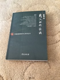 周汉诗歌综论 中国诗歌研究中心学术丛刊 内容见图片