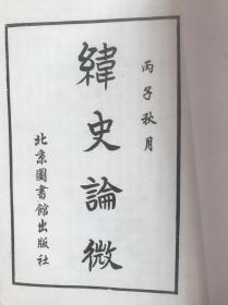 纬史论微（姜忠奎著·北图社1996年影印本·16开线装·一函六册全） 印数少 图片为本店实拍；元旦放漏一套（原价680现特价350包邮）