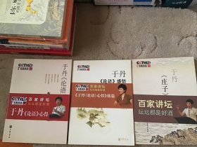 于丹《论语》感悟+《论语》心得（附：精美藏书票一枚）+《庄子》心得（三册合售） 25元包邮