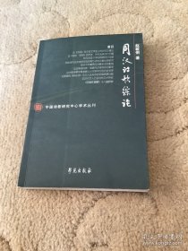 周汉诗歌综论 先秦两汉诗经研究论稿 （2本合售）特价促销甩卖