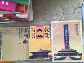 正说清朝十二帝 (增订彩图珍藏本) 乾隆写真 康熙盛世的故事【三本合售现特价40元】包邮