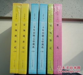 晚清四大谴责小说：官场现形记（上下）+二十年目睹之怪现状（上下）+老残游记 +孽海花   全六册  插图本（包快递）