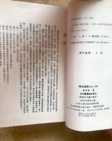 纬史论微（姜忠奎著·北图社1996年影印本·16开线装·一函六册全） 印数少 图片为本店实拍；元旦放漏一套（原价680现特价350包邮）