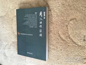 周汉诗歌综论 先秦两汉诗经研究论稿 （2本合售）特价促销甩卖