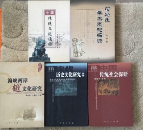 宋代历史文化研究续编 司马迁学术思想探源 中国传统社会探研 中国传统文化通论 海峡两岸越文化研究【5本合售书目内容见图。 片】原价142元 现特价60元