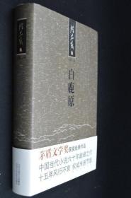 白鹿原(护封精装 权威未删节版)  带腰封塑封  一版一印 五一放漏 包快递