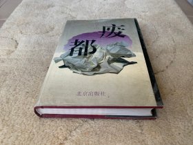 废都 一版一印   精装  内页干净整洁 包快递