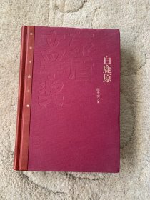 茅盾文学奖获奖作品全集：白鹿原（特精装本）