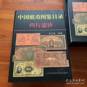 四行通钞【中国纸币图鉴目录】 铜版纸彩色印刷 .带函套 十品全新  内容见描述（图片本店实物拍摄）