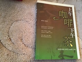上午咖啡下午茶【未翻阅】贾平凹等著特价6元包邮