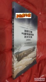 地质灾害气象预报预警技术文集(2004)【原价32元 现特价10元】 清仓甩卖