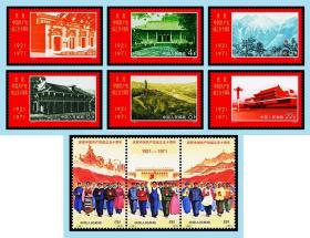 编号12-20 中国共产党成立50年纪念票插册欣赏票原大无齿孔