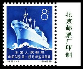 特32 中国制造第一艘万吨远洋货轮欣赏票无齿孔