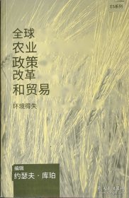 全球农业政策改革和贸易环境得失（GIOBAIAGRICUITURAIPOIICYREFORMANDTRADE）