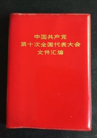 中国共产党第十次全国代表大会文件汇编