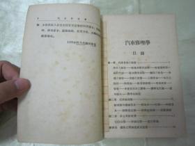 稀见好品民国老版“职业学校教科书”《汽车修理学》（插图本），何乃民 编著，32开平装一册全。“商务印书馆”民国二十六年（1937）七月刊行。内附大量插图，图文并茂，内容丰富。版本罕见，品佳如图！