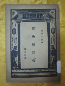 稀见民国老版“精品人物传记文学”《鄭板橋評傅》（国学小丛书），陈东原 著，32开平装本一册全。“商务印书馆”民国老版繁体竖排刊行。版本罕见，品佳如图！