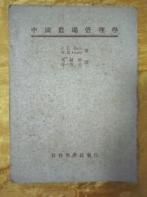 稀见民国老版“农牧学著作”《中国农场管理学》，32开平装一册全。“商务印书馆”民国三十七年（1948）八月，繁体竖排刊行。版本罕见，品佳如图！