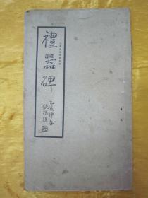 稀见民国老版“精印书法碑帖”《礼器碑》（古今碑帖集成1），16开大本，平装一册全。“上海大众书局”民国老版精印刊行。是书刊印精美，校印俱佳，为书法爱好者必备之作。版本罕见，品如图。